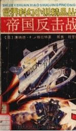 帝国反击战（1990 PDF版）