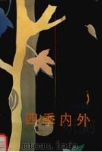 四季内外 许达然散文选 1992 PDF电子版封面 7536011075 许达然著;范希文编