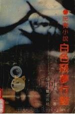 白色恶梦行动 纪实小说 1990 PDF电子版封面 7538702512 杨相洪著