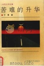苦难的升华 女性文学论集 1992 PDF电子版封面 7539607130 于青著