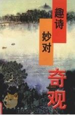 趣诗妙对奇观（1998 PDF版）
