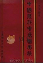 中国历代中长联赏析 1991 PDF电子版封面 7207020473 郭博编著