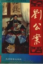刘公案（1994 PDF版）