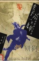 生于一九六×年：新人类的精神与危机（1997 PDF版）