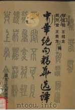 中华绝句精华选译（1991 PDF版）