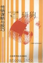 传销谋略与技巧（1995 PDF版）