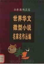 世界华文微型小说名家名作丛编  台港澳地区卷（1996 PDF版）
