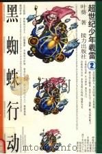 黑蜘蛛行动（1996 PDF版）