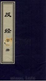 反经  1（1999 PDF版）