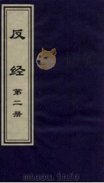 反经 2 1999 PDF电子版封面 7505933175 李自然,杨泰峰主编