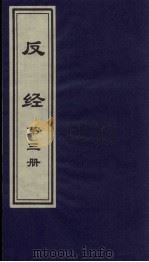 反经 3 1999 PDF电子版封面 7505933175 李自然,杨泰峰主编