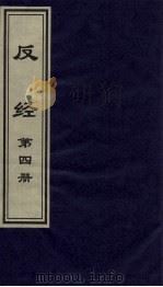 反经 4 1999 PDF电子版封面 7505933175 李自然,杨泰峰主