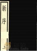 新序  一（1991 PDF版）