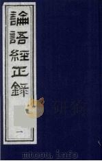 论语经正录 1 学而第1 1990 PDF电子版封面 7805681074 (清)王肇晋,王用诰撰