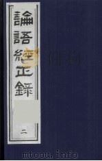 论语经正录 2 为政第2-八修第3 1990 PDF电子版封面 7805681074 (清)王肇晋,王用诰撰
