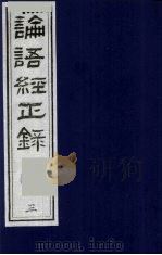 论语经正录  3  里仁第4-公冶长第5   1990  PDF电子版封面  7805681074  （清）王肇晋，王用诰撰 