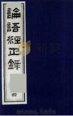 论语经正录 4 也第6-述而第7 1990 PDF电子版封面 7805681074 (清)王肇晋,王用诰撰