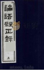 论语经正录 5 泰伯第8-言第9 1990 PDF电子版封面 7805681074 (清)王肇晋,王用诰撰