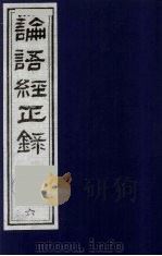 论语经正录 6 乡党第10 1990 PDF电子版封面 7805681074 (清)王肇晋,王用诰撰