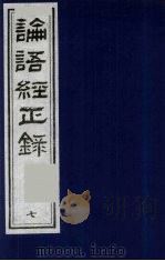 论语经正录 7 先进第11-颜渊第12 1990 PDF电子版封面 7805681074 (清)王肇晋,王用诰撰
