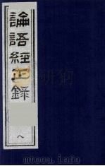 论语经正录  8  子路第13-宪问第14   1990  PDF电子版封面  7805681074  （清）王肇晋，王用诰撰 