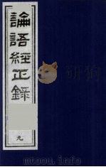 论语经正录  9  卫灵公第15-季氏第16（1990 PDF版）