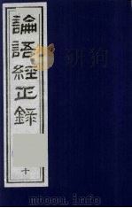 论语经正录 10 阳货第17-微子第18-子张第19 1990 PDF电子版封面 7805681074 (清)王肇晋,王用诰撰