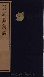 周易集义  1（ PDF版）