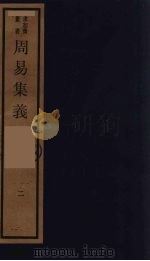 周易集义  2（ PDF版）