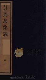 周易集义  3（ PDF版）