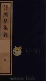 周易集义  4（ PDF版）