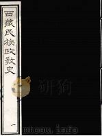 西藏民族政教史  1（ PDF版）