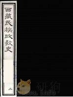 西藏民族政教史  2（ PDF版）
