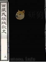 西藏民族政教史  3（ PDF版）