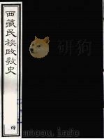 西藏民族政教史  4（ PDF版）