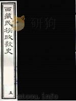 西藏民族政教史  5（ PDF版）