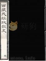 西藏民族政教史  6（ PDF版）