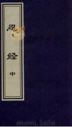 忍经  中（1999 PDF版）