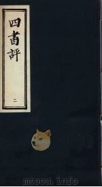 四书评 论语 2 PDF电子版封面