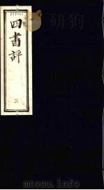 四书评  孟子  3（ PDF版）