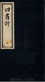 四书评  孟子  4（ PDF版）