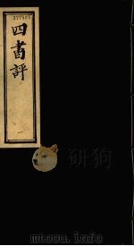 四书评  1（ PDF版）