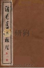 淮南旧注校理  一册（ PDF版）