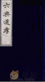 六典通考 1 1986 PDF电子版封面 阎镇珩撰