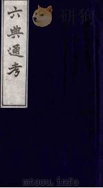 六典通考 2 1986 PDF电子版封面 阎镇珩撰