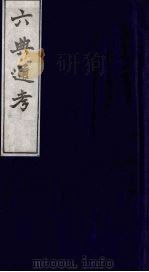 六典通考 3 1986 PDF电子版封面 阎镇珩撰