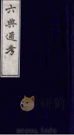六典通考 4 1986 PDF电子版封面 阎镇珩撰