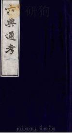 六典通考 5 1986 PDF电子版封面 阎镇珩撰