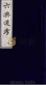 六典通考 6 1986 PDF电子版封面 阎镇珩撰