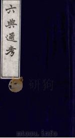 六典通考 7 1986 PDF电子版封面 阎镇珩撰